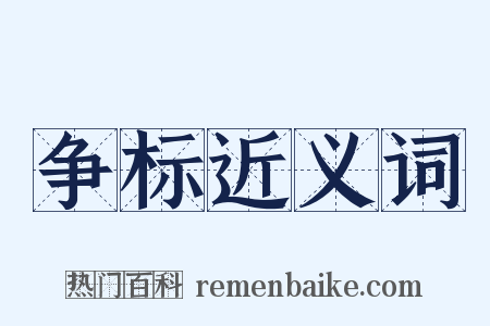 争标近义词是什么意思的图片
